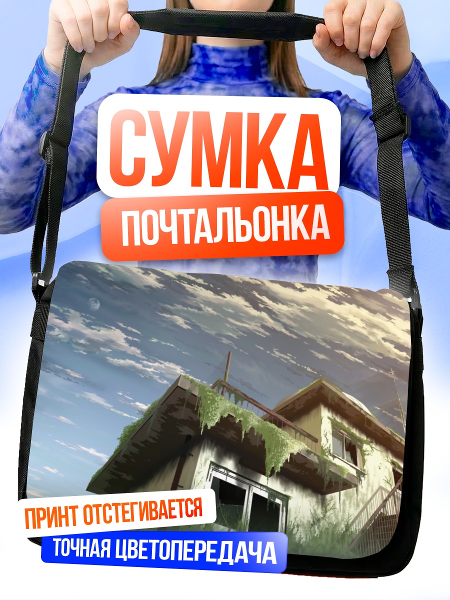Сумка-почтальонка Заброшенный дом в облаках