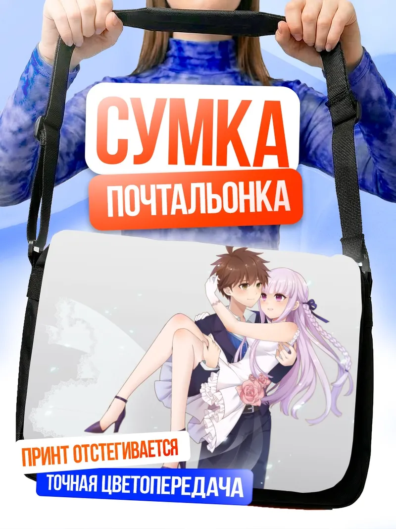 Сумка-почтальонка Кёко Киригири и Макото Наэги