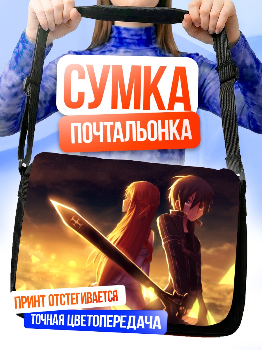 Сумка-почтальонка Киригая Казуто и Асуна