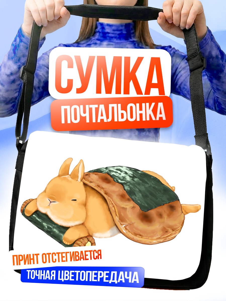 Сумка-почтальонка Спящий кролик-блинчик