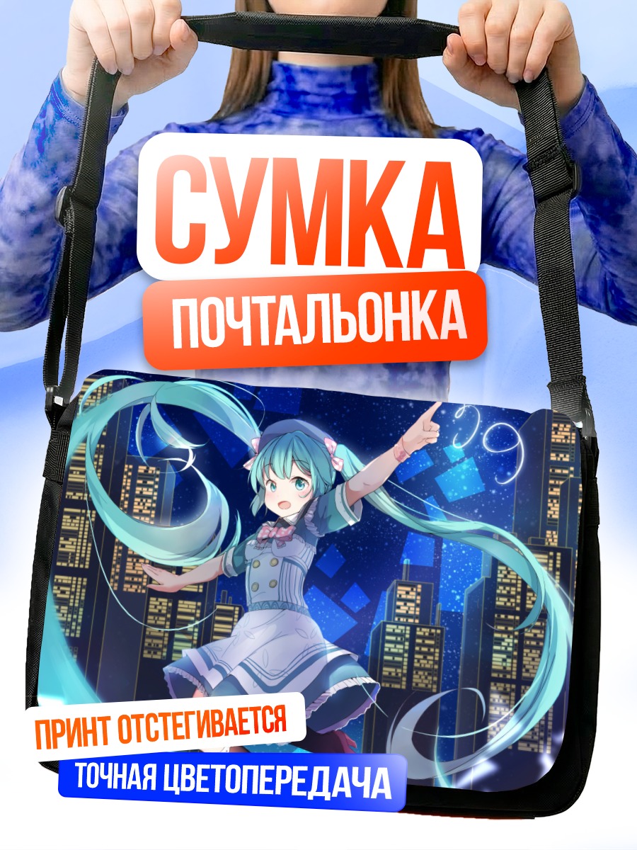 Сумка-почтальонка Мику Хацунэ в городе