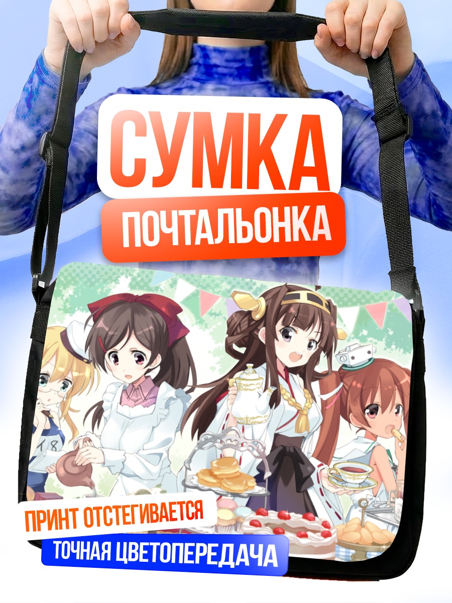 Сумка-почтальонка Девушки Kantai Collection