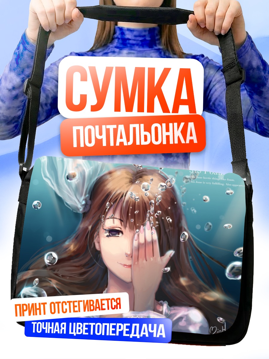 Сумка-почтальонка Девушка в пузырях