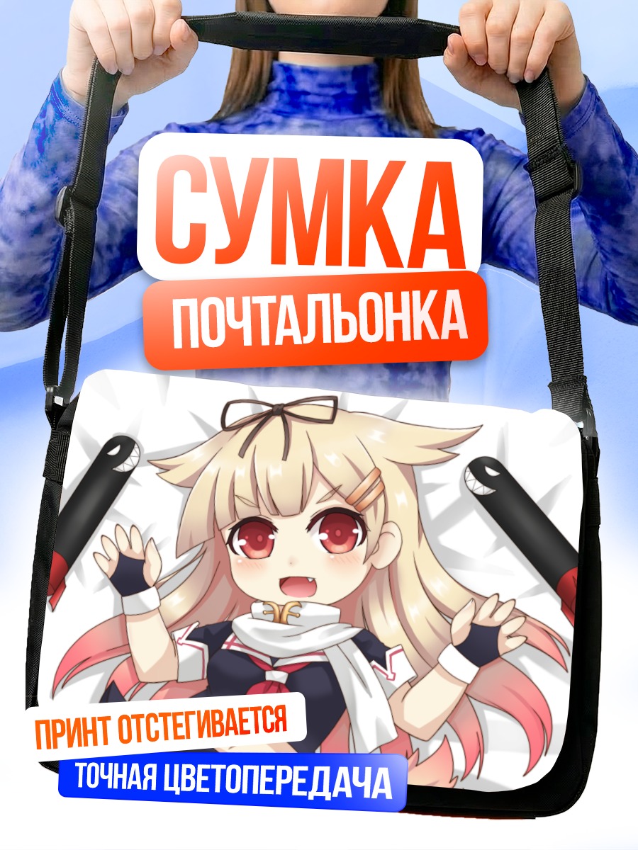 Сумка-почтальонка Юдачи в восторге