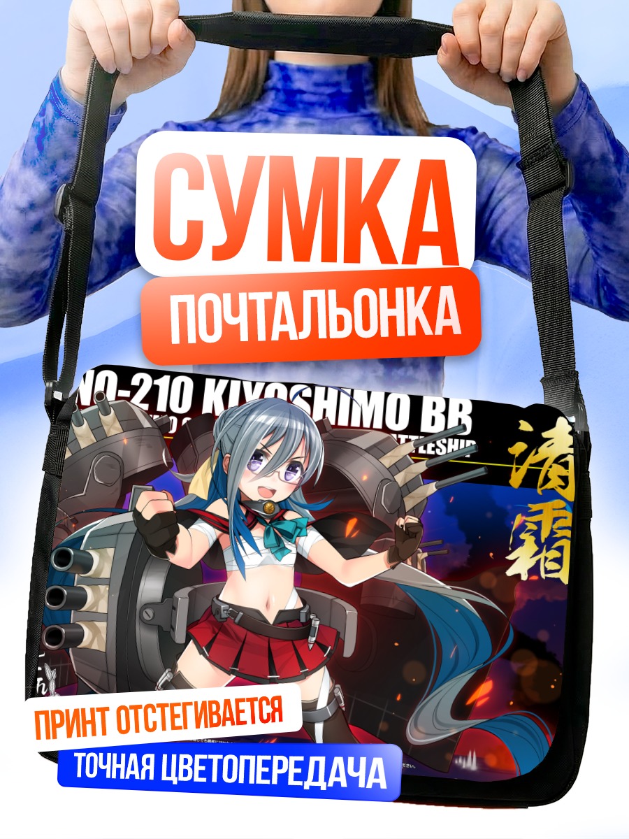 Сумка-почтальонка Киёсимо в бою