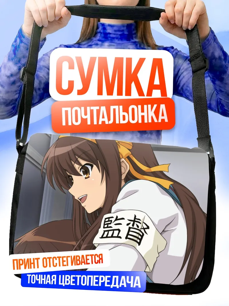 Сумка-почтальонка Харухи Судзумия и Кён
