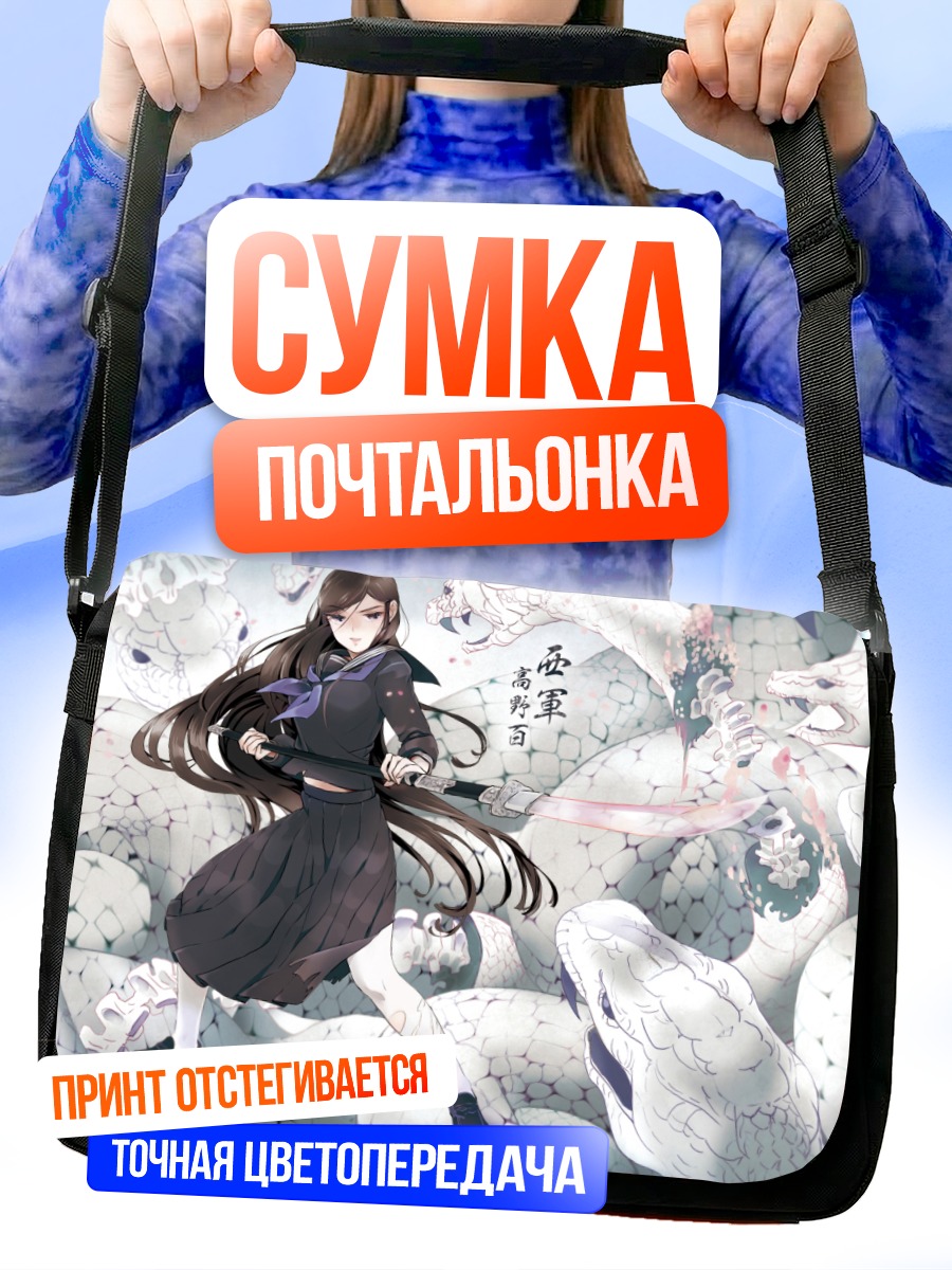 Сумка-почтальонка Девушка со змеями