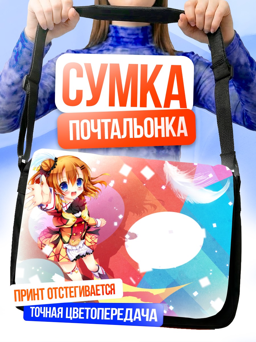 Сумка-почтальонка Хонока Косака в лучах