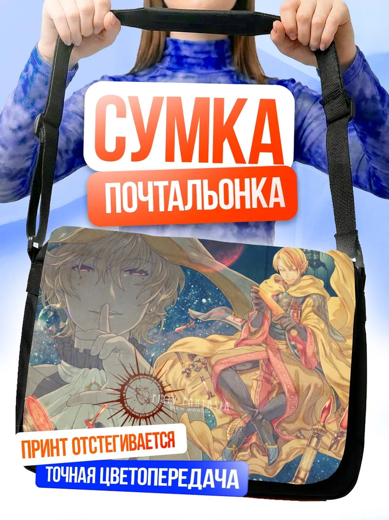 Сумка-почтальонка Pixiv Fantasia в космосе