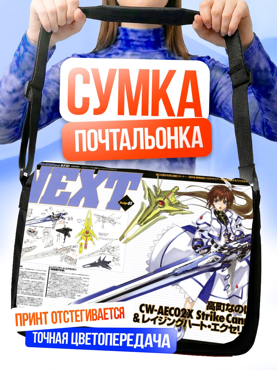 Сумка-почтальонка Наноха Такамачи с пушкой