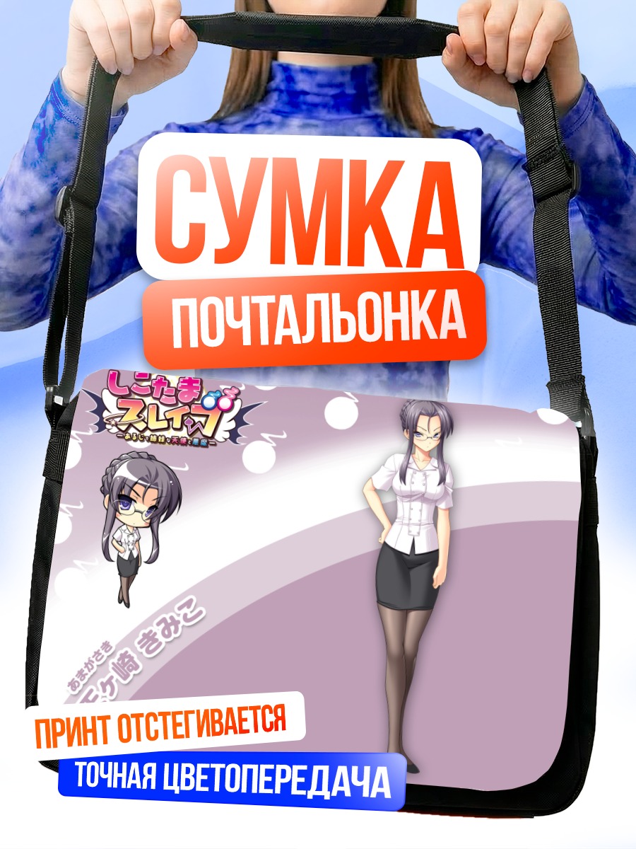 Сумка-почтальонка Кимико Амагасаки в офисе