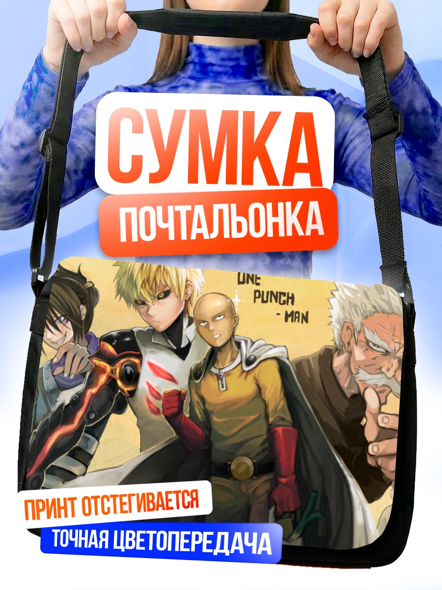 Сумка-почтальонка Сайтама и герои One Punch Man