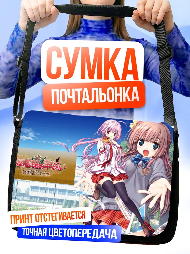 Сумка-почтальонка Сакуя Фудзимия и Нозоми