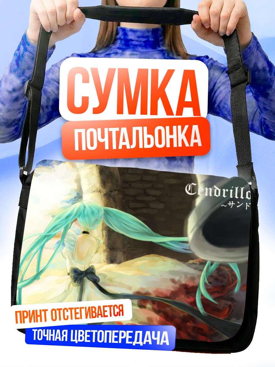 Сумка-почтальонка Мику Хацунэ Золушка