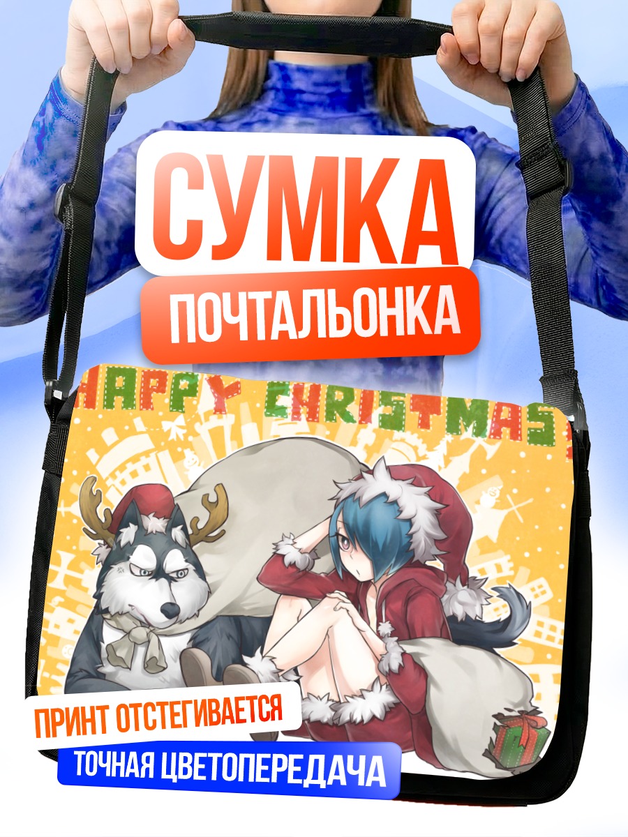 Сумка-почтальонка Девушка-волчица в Санте