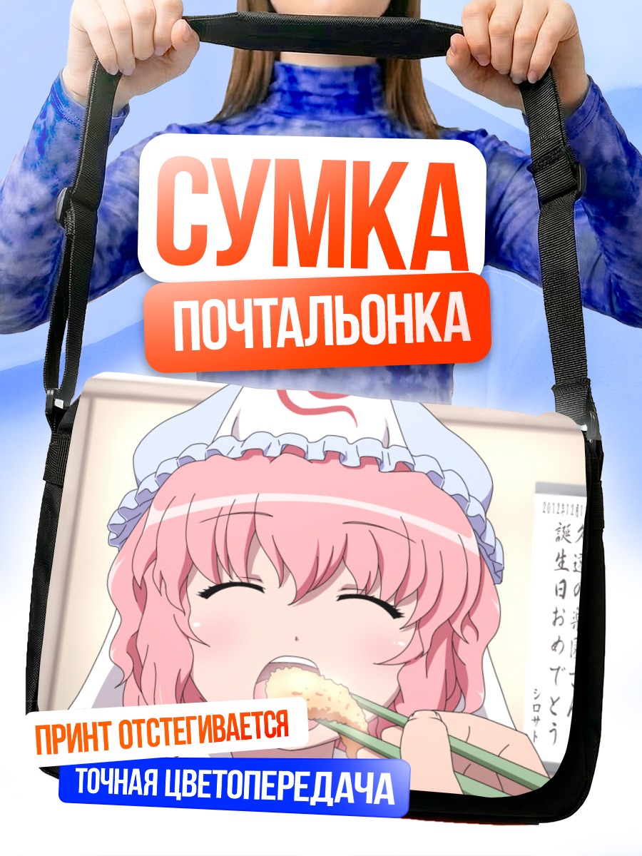 Сумка-почтальонка Ююко Сайгёдзи за едой