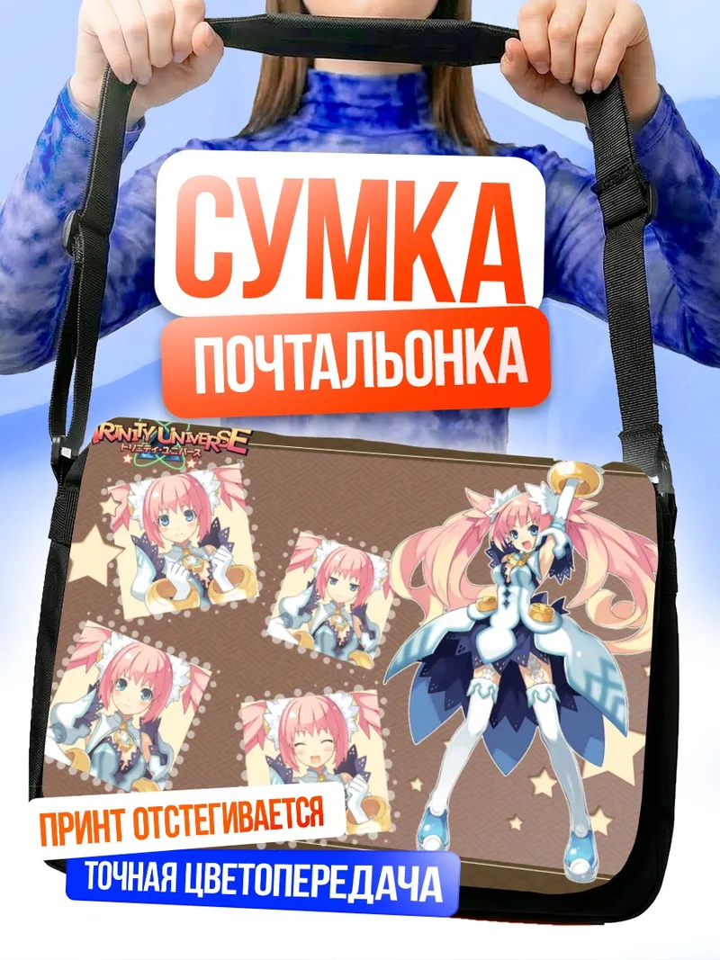 Сумка-почтальонка Тринити Юниверс в звездах
