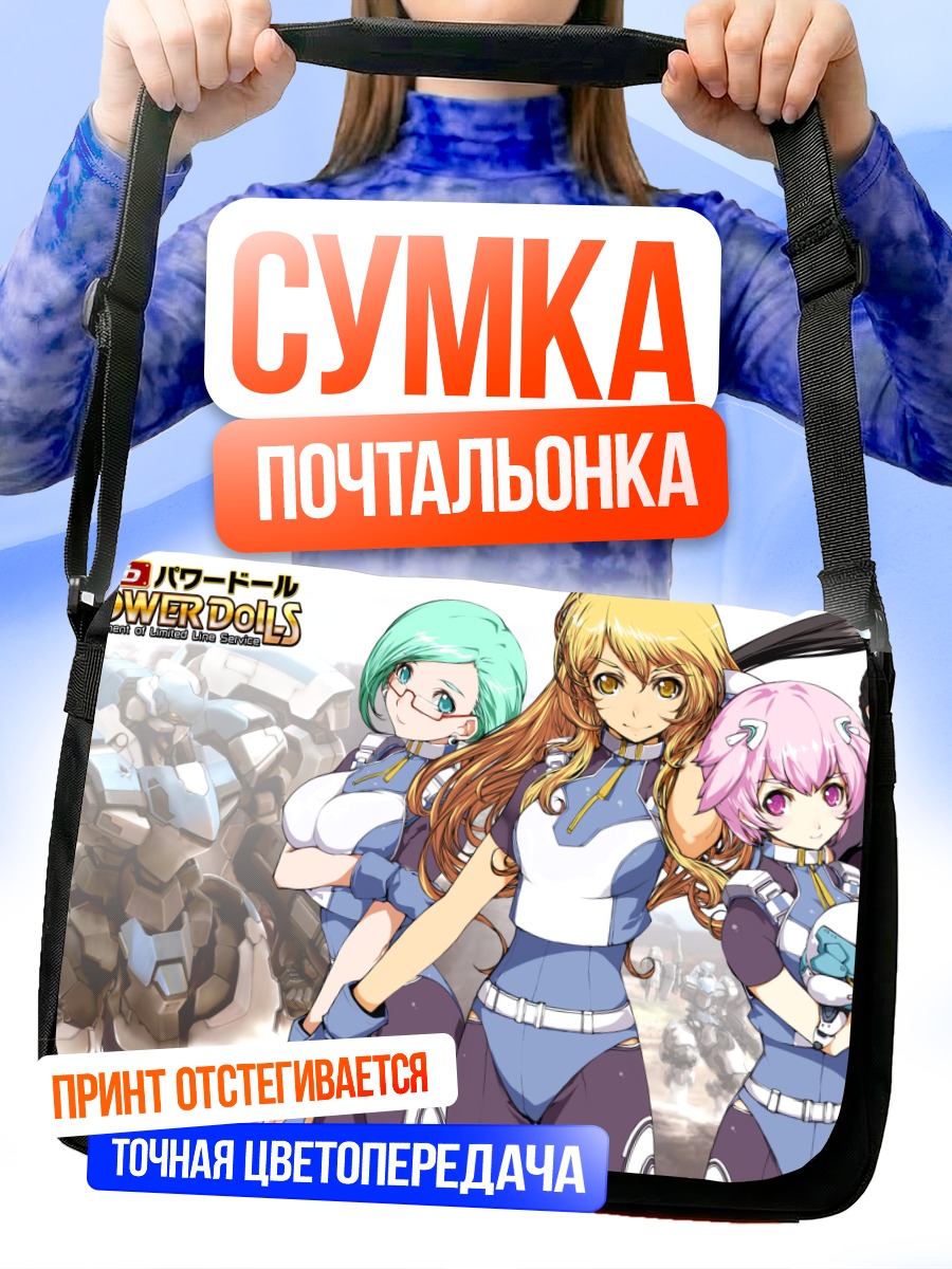 Сумка-почтальонка Power Dolls в бою