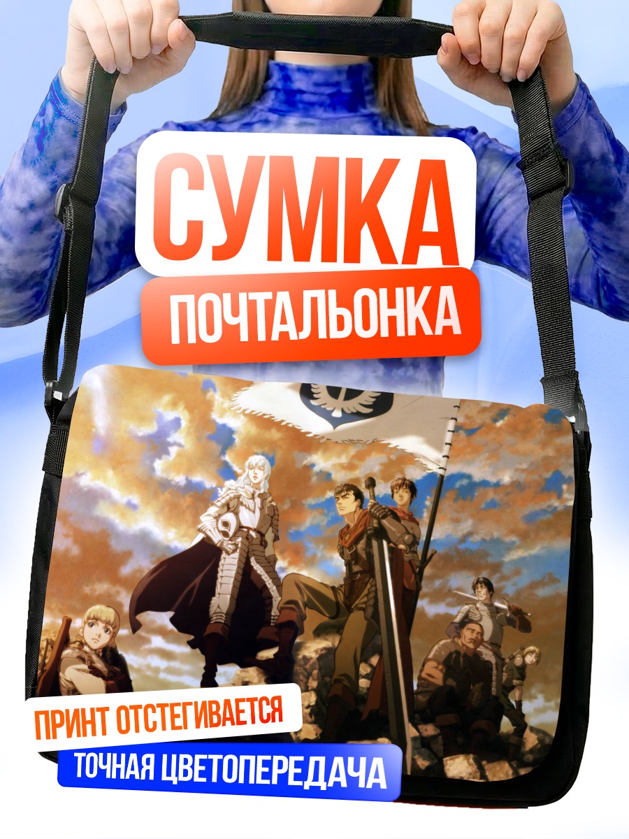 Сумка-почтальонка Гатс и Гриффит