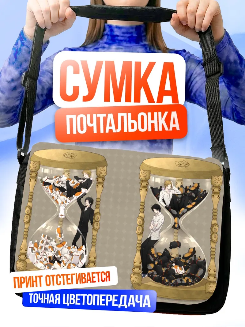 Сумка-почтальонка Нацумэ Такаши в песочных часах