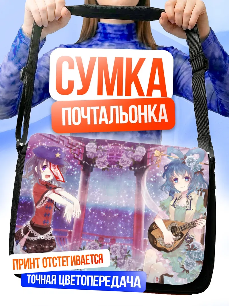 Сумка-почтальонка Сэйга Каку и Мияко Йошика