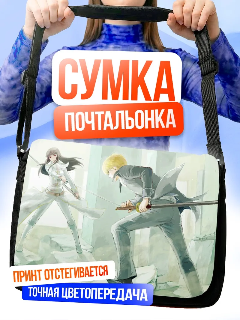 Сумка-почтальонка Окита Сого и Нобуме Имаи