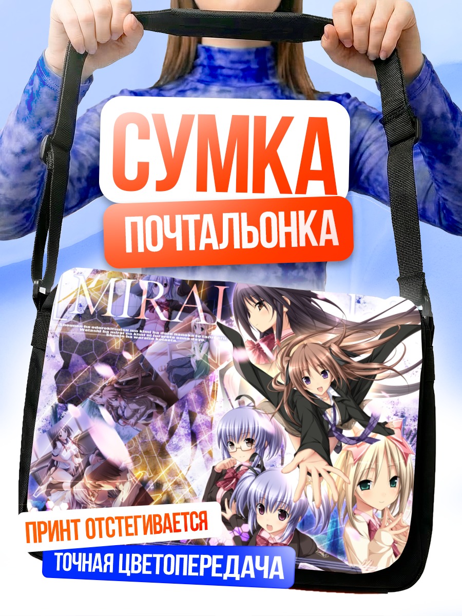 Сумка-почтальонка Мирай Ностальгия в сиянии