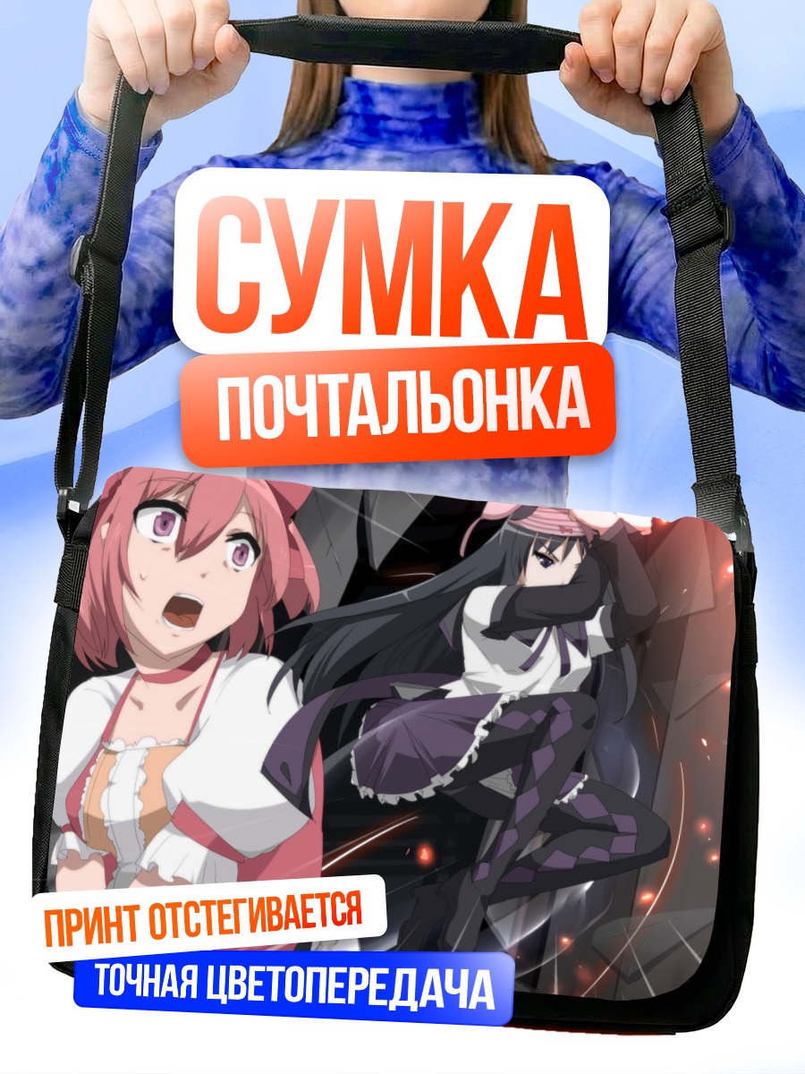 Сумка-почтальонка Мадока и Хомура