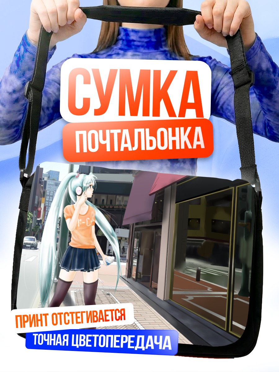 Сумка-почтальонка Мику Хацунэ в городе
