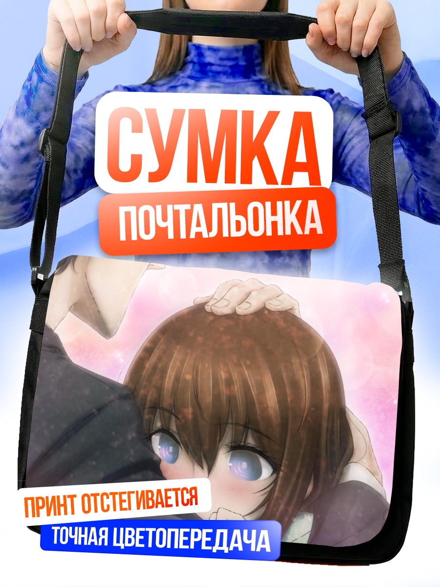 Сумка-почтальонка Курису Макисэ и Окабе