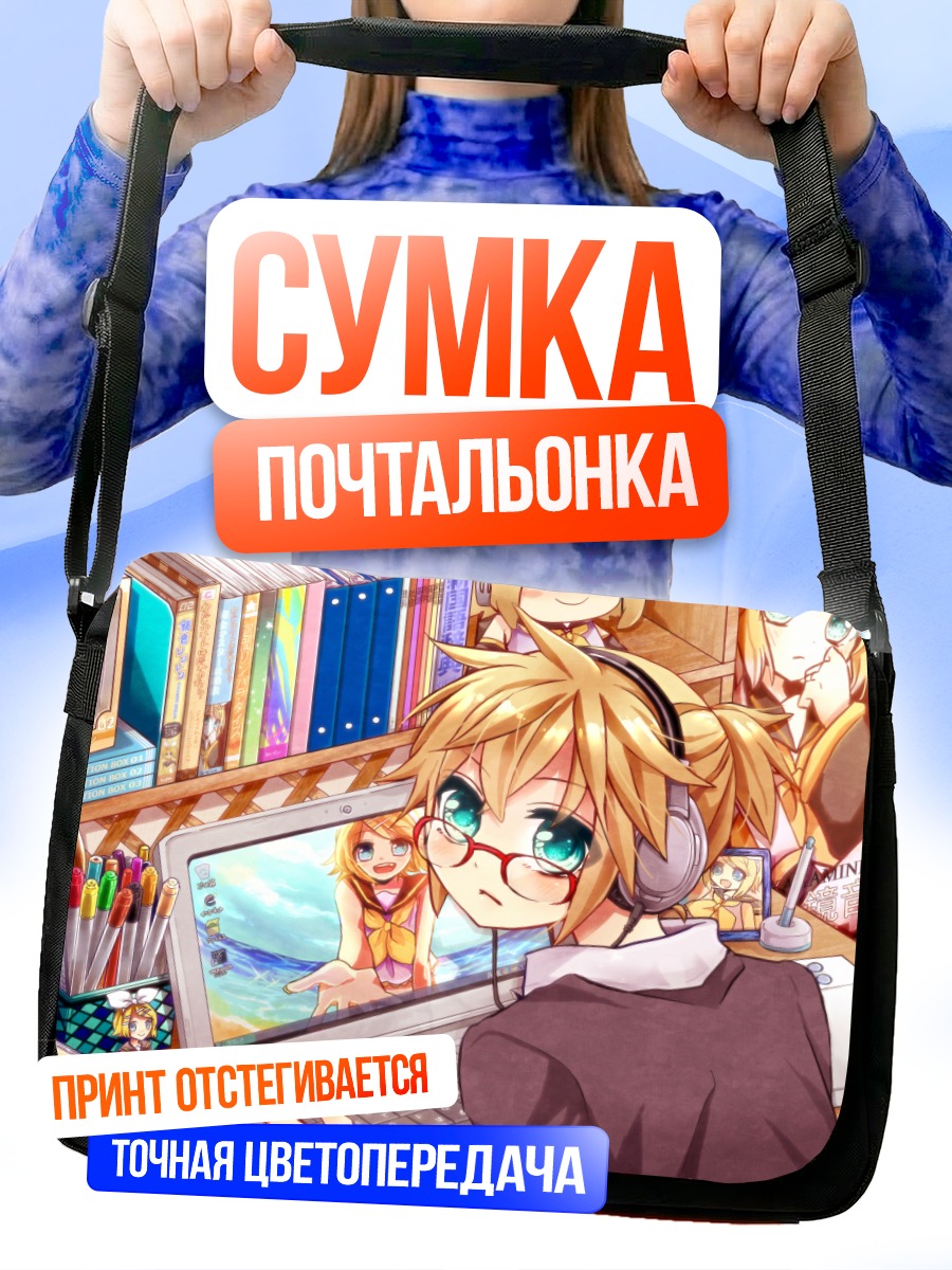Сумка-почтальонка Лен Кагамин за ноутбуком
