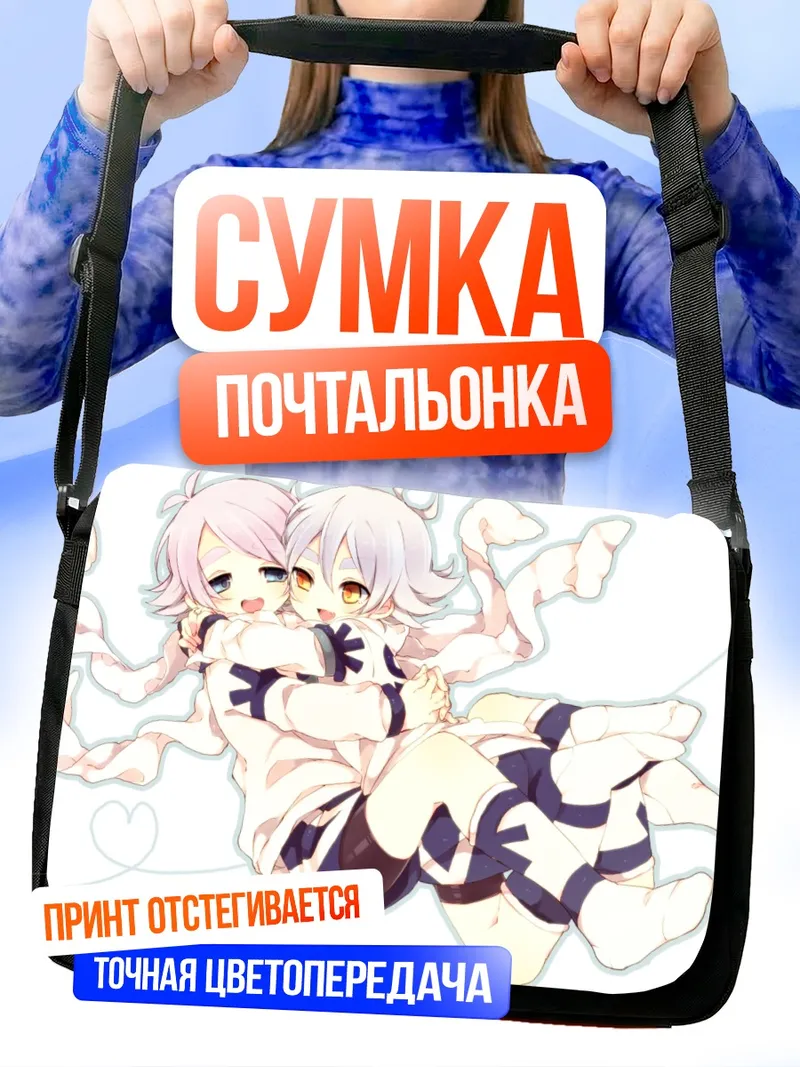 Сумка-почтальонка Фубуки Ацуя и Широ
