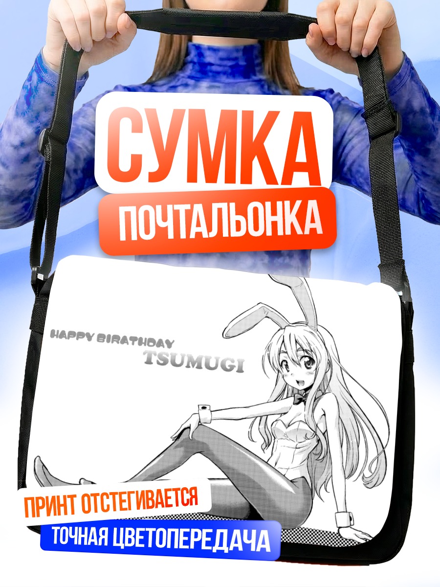Сумка-почтальонка Цумуги Котобуки в зайке