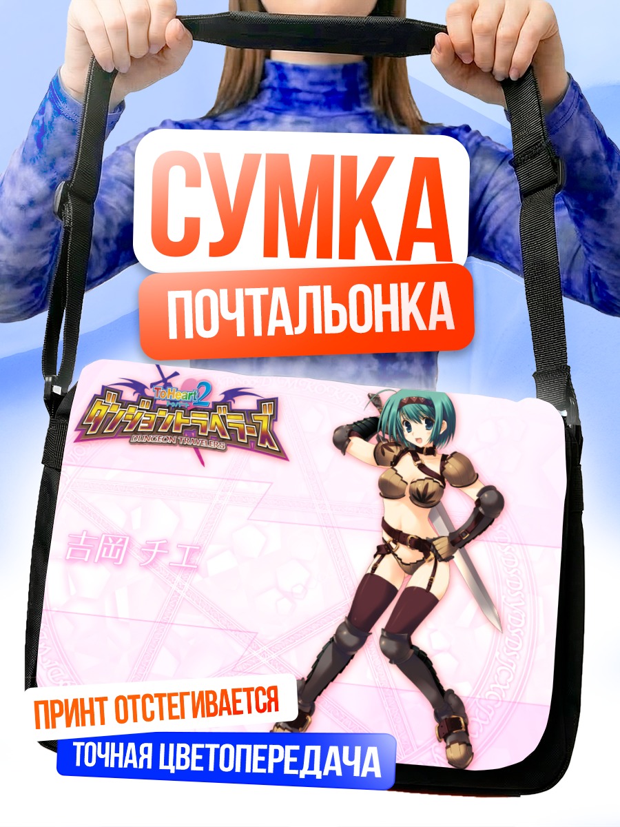 Сумка-почтальонка Тиэ Ёсиока в доспехах