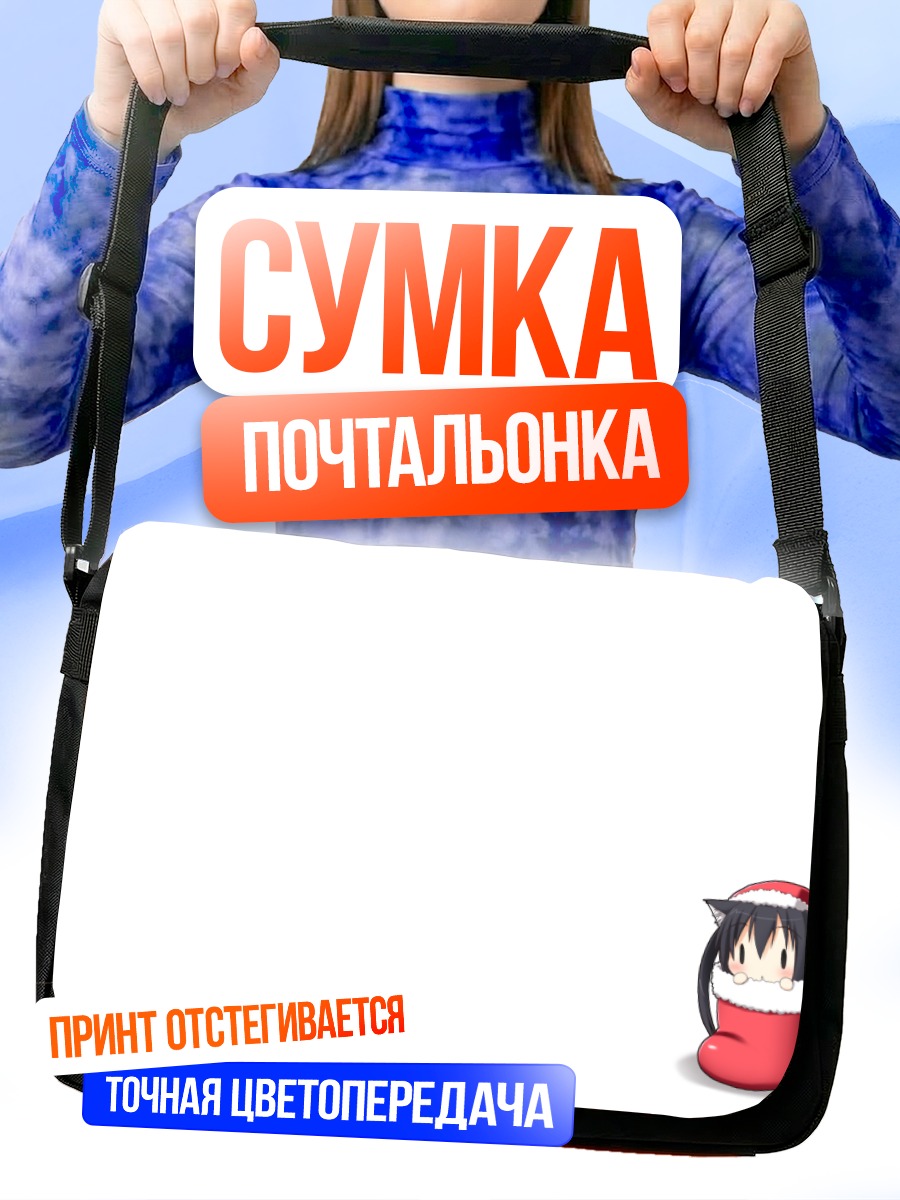 Сумка-почтальонка Адзуса Накано в колпаке