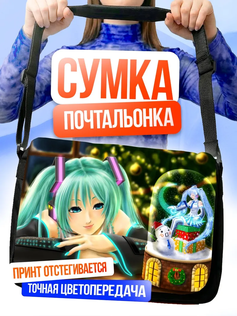 Сумка-почтальонка Мику Хацунэ и снежный шар