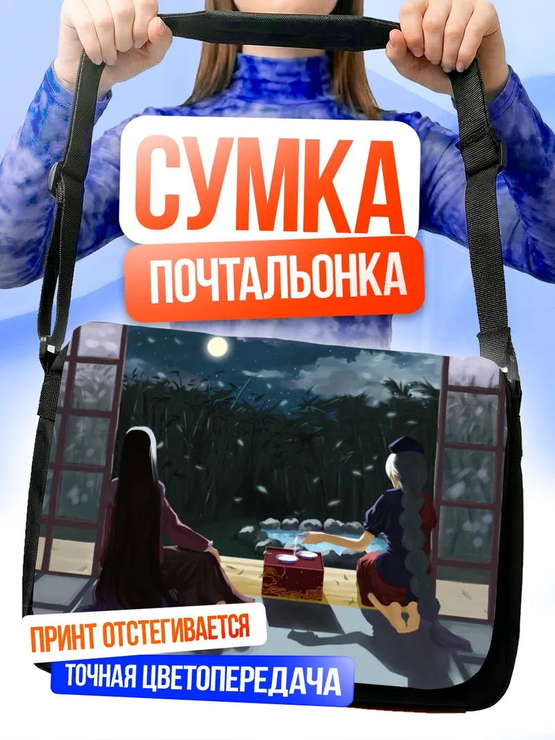 Сумка-почтальонка Кагуя Хорайсан в лунном свете