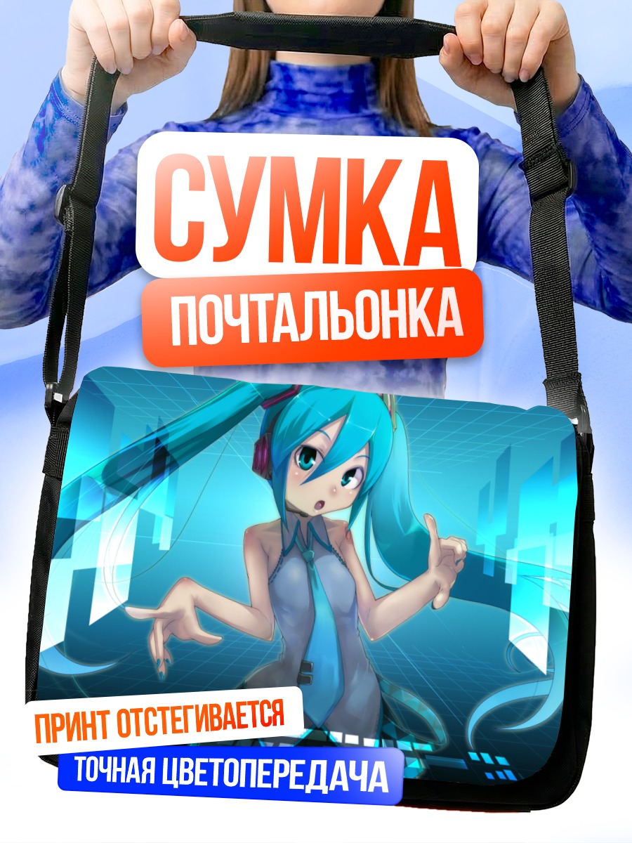 Сумка-почтальонка Мику Хацунэ в цифре