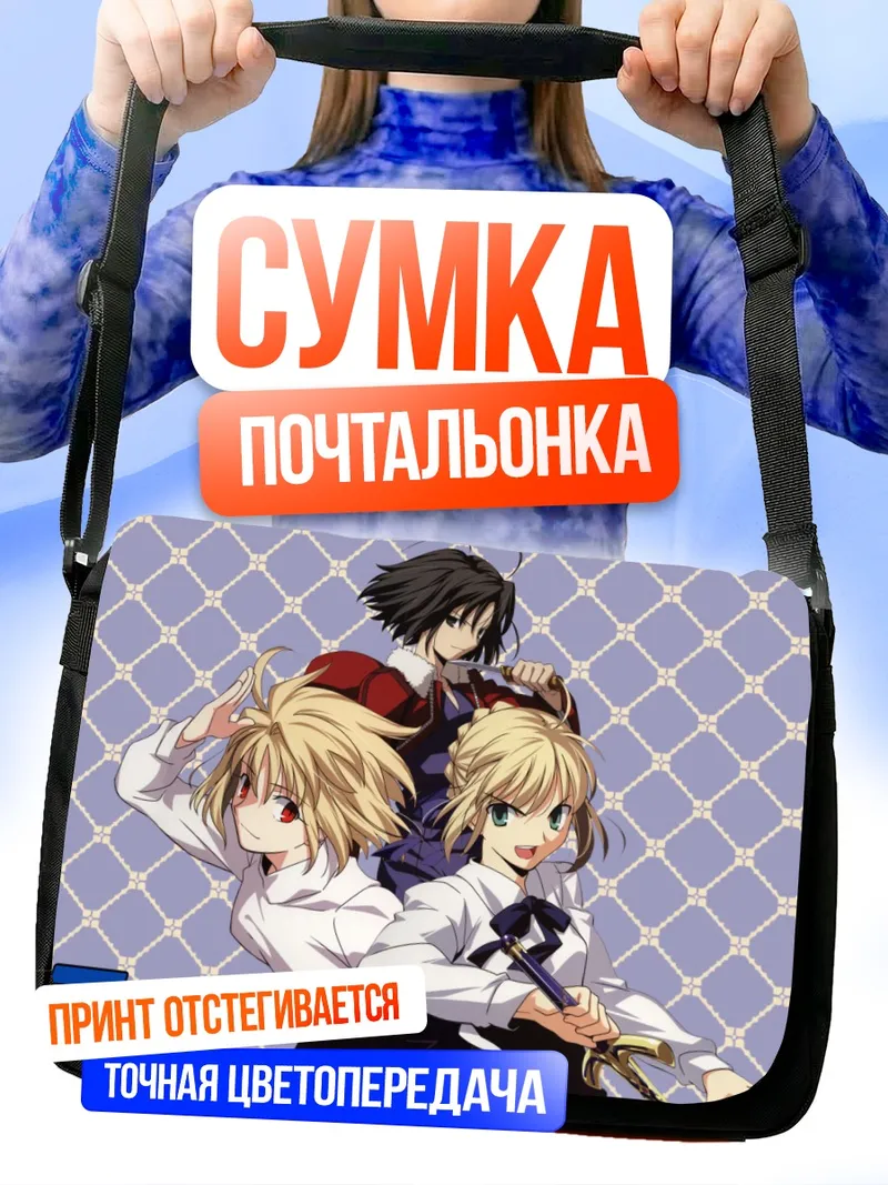 Сумка-почтальонка Артурия Пендрагон и союзники
