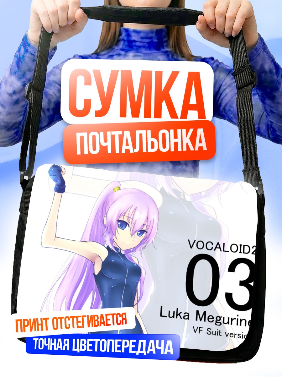 Сумка-почтальонка Лука Мегурин в костюме