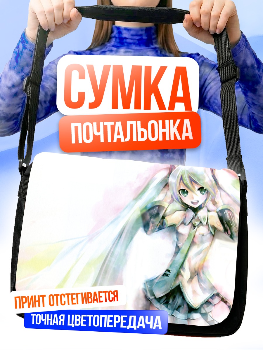 Сумка-почтальонка Мику Хацунэ в свете