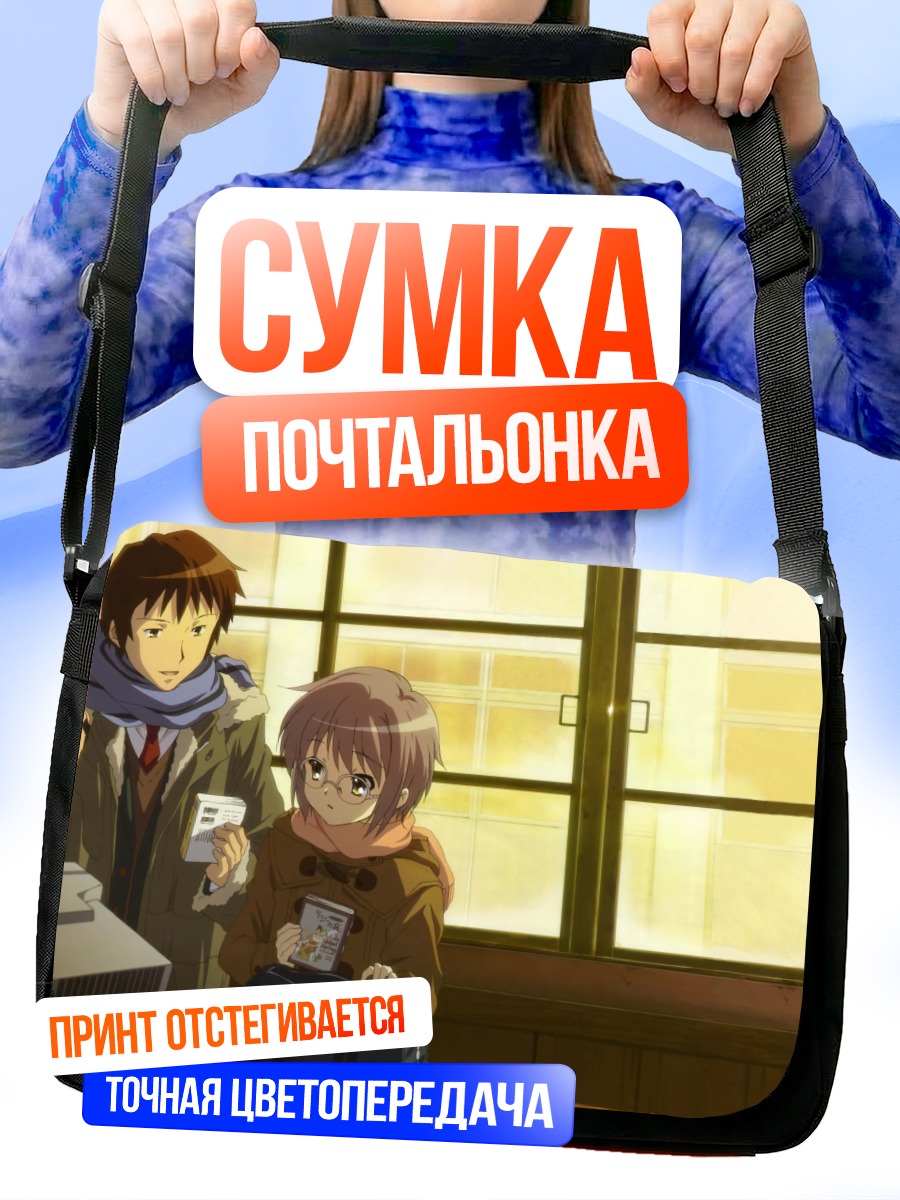 Сумка-почтальонка Юки Нагато и Кён