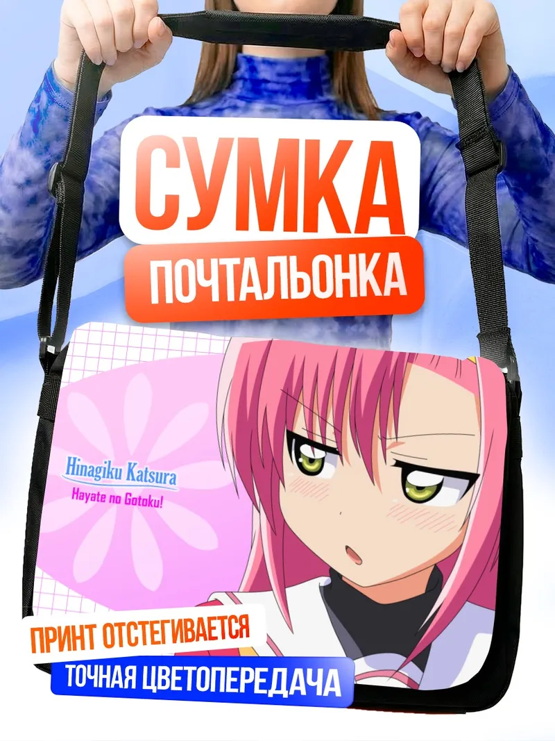 Сумка-почтальонка Хинагику Кацура в гневе