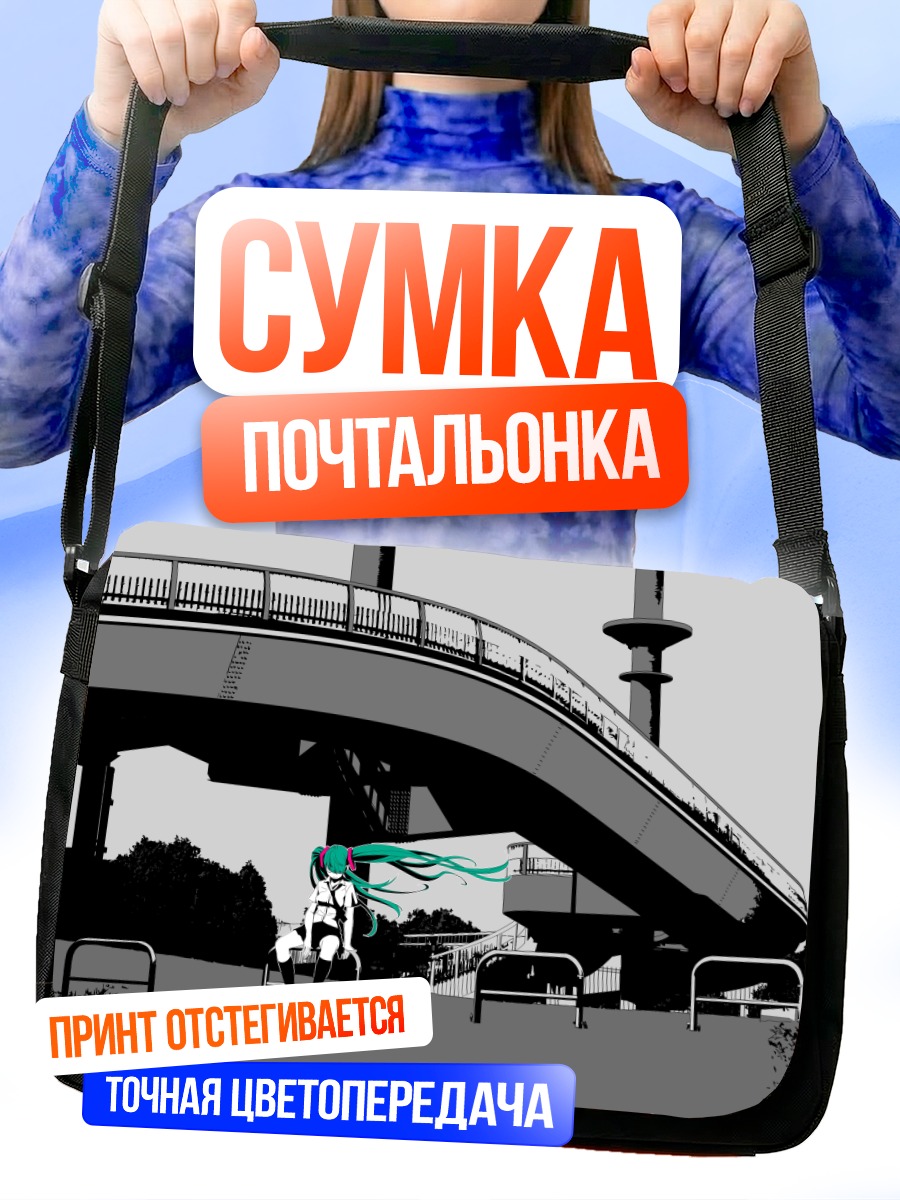 Сумка-почтальонка Мику Хацунэ в городе
