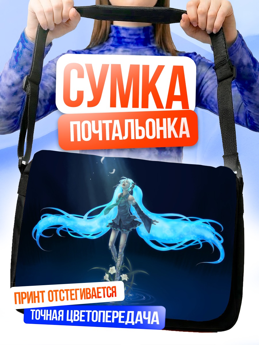 Сумка-почтальонка Мику Хацунэ в синеве