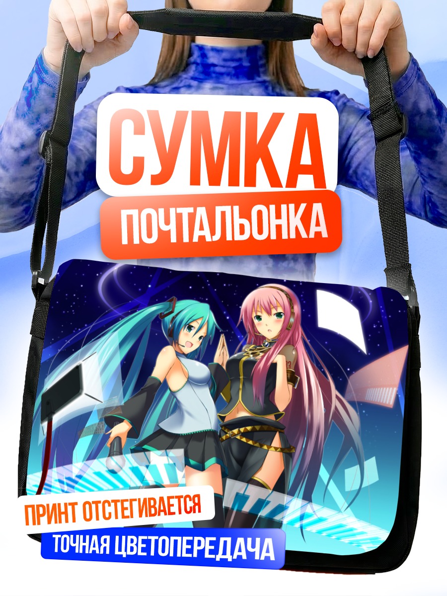 Сумка-почтальонка Мику Хацунэ и Лука
