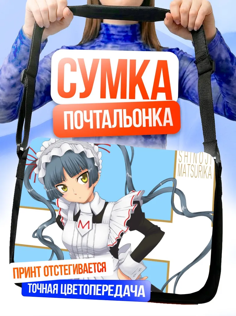 Сумка-почтальонка Мацурика Шинодзи горничная