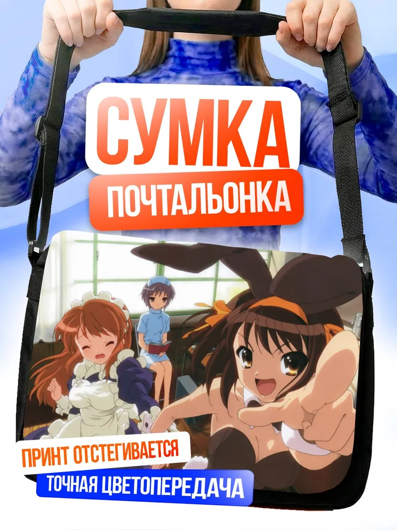 Сумка-почтальонка Харухи Судзумия и подруги