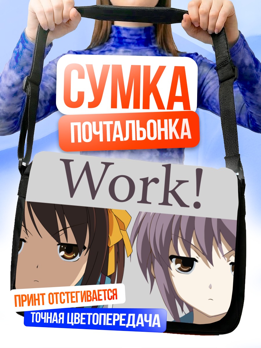 Сумка-почтальонка Юки Нагато и Харухи