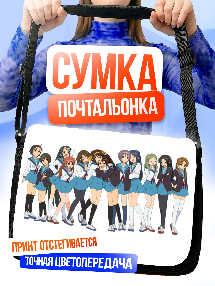 Сумка-почтальонка Микуру Асахина и подруги